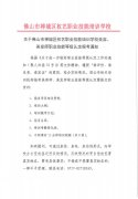 关于佛山市禅城区权艺职业技能培训学校美容、